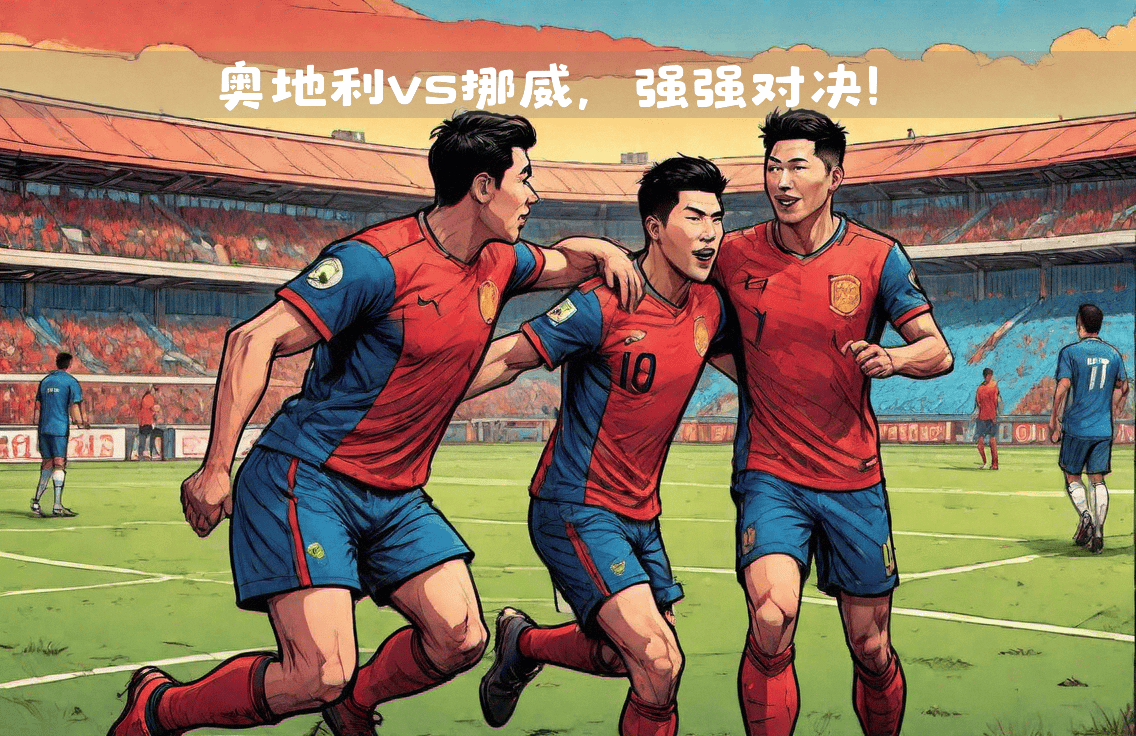 星空体育-欧国联赛冠军劲敌对决，激烈角逐升级