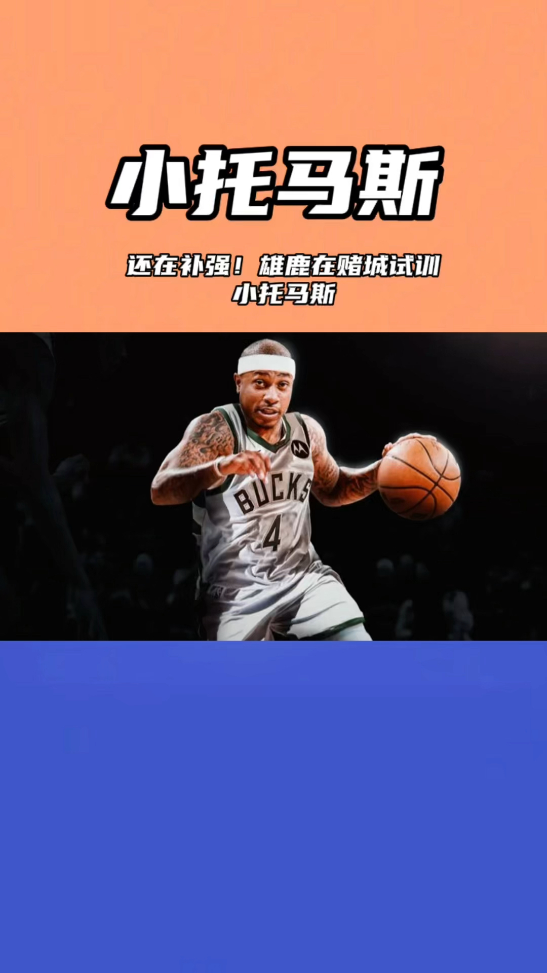 星空体育-雄鹿后卫因家庭问题缺席比赛，球队备战受影响