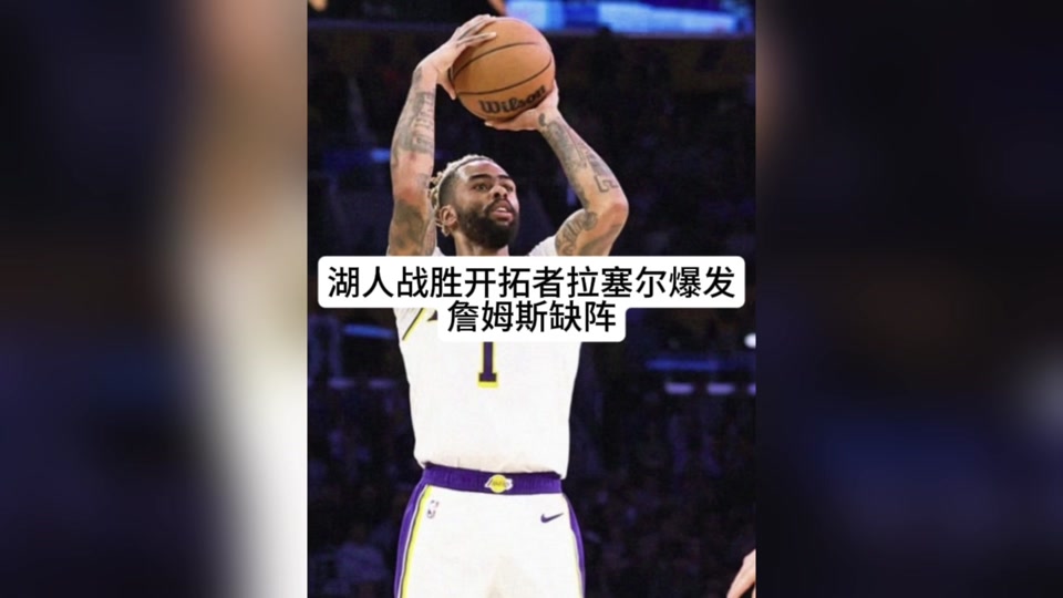 星空体育-开拓者击败湖人，逆转获胜